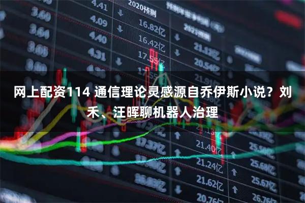 网上配资114 通信理论灵感源自乔伊斯小说？刘禾、汪晖聊机器人治理