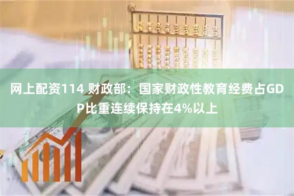 网上配资114 财政部：国家财政性教育经费占GDP比重连续保持在4%以上